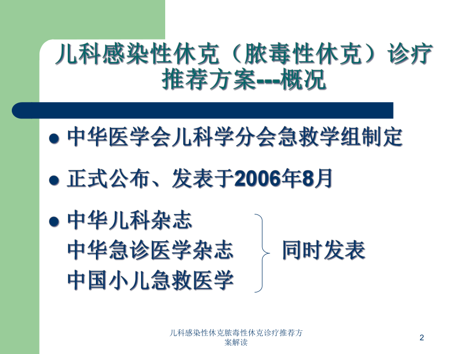 儿科感染性休克脓毒性休克诊疗推荐方案解读培训课件.ppt_第2页