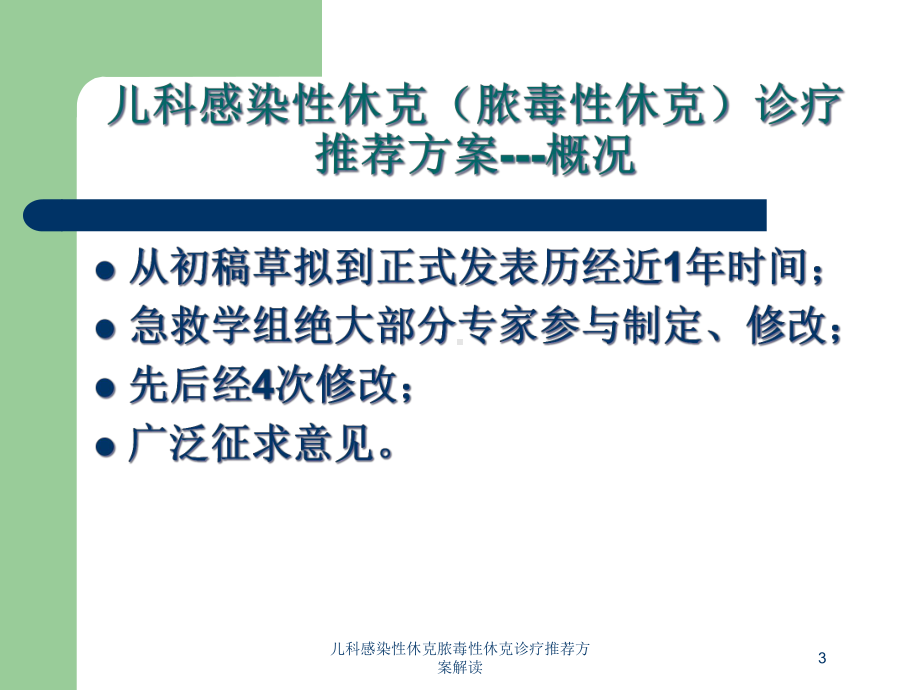 儿科感染性休克脓毒性休克诊疗推荐方案解读培训课件.ppt_第3页