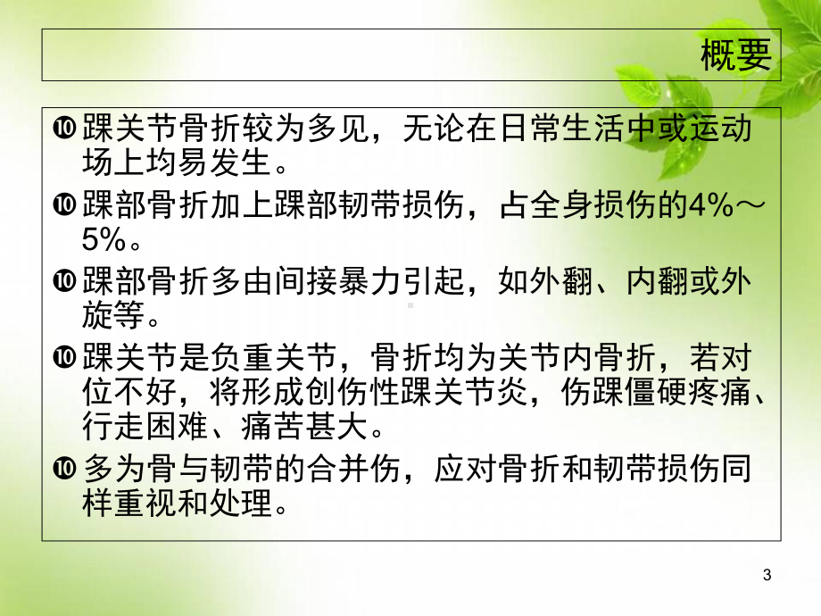 医学课件-踝关节骨折的围手术期护理课件.ppt_第3页