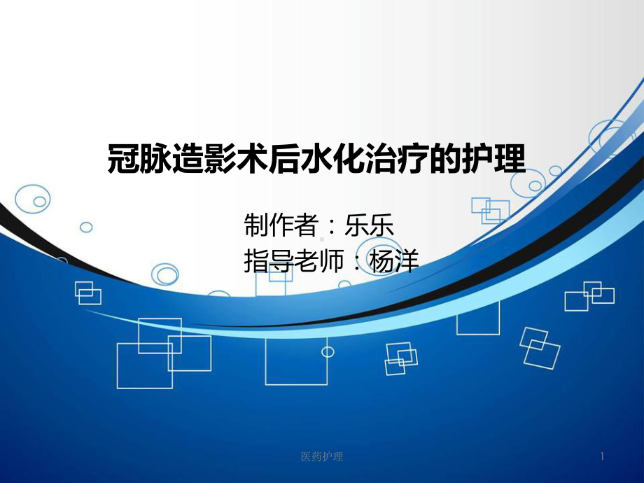 冠脉造影术后水化治疗的护理(医疗知识)课件.ppt_第1页