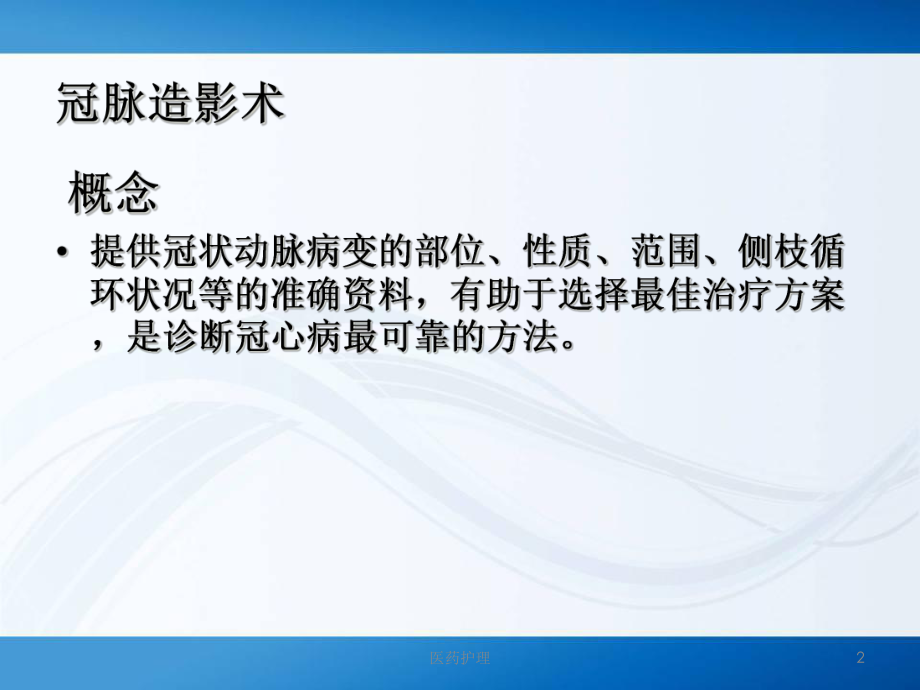 冠脉造影术后水化治疗的护理(医疗知识)课件.ppt_第2页