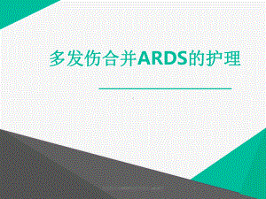 多发伤合并ARDS的护理查房-课件.ppt