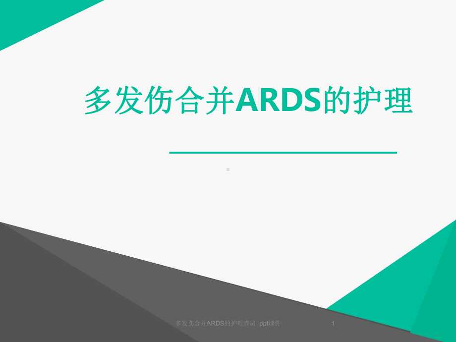 多发伤合并ARDS的护理查房-课件.ppt_第1页