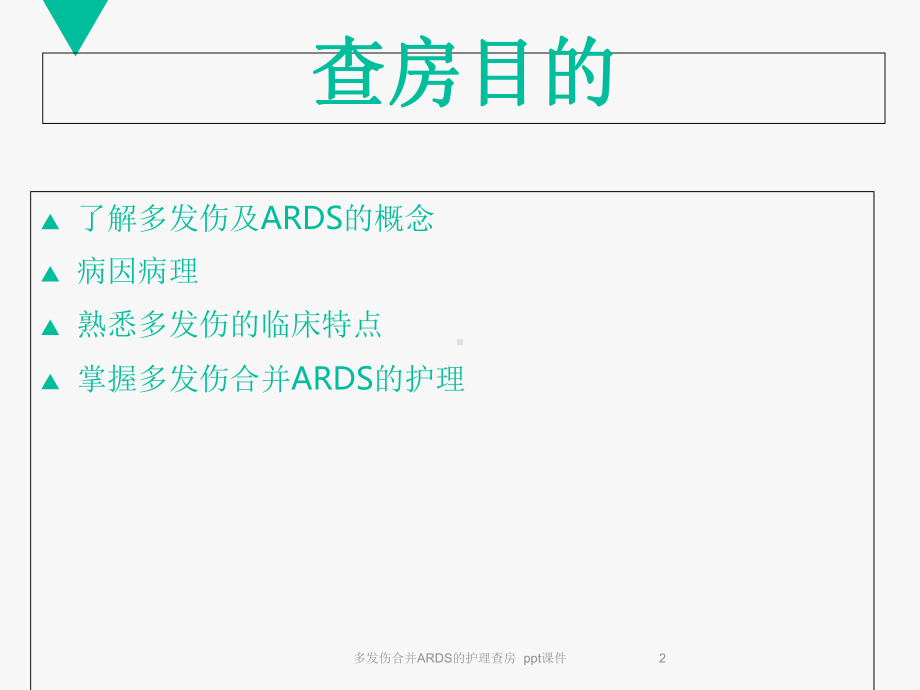 多发伤合并ARDS的护理查房-课件.ppt_第2页