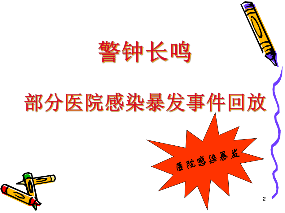 医院感染预防与控制医学课件.ppt_第2页