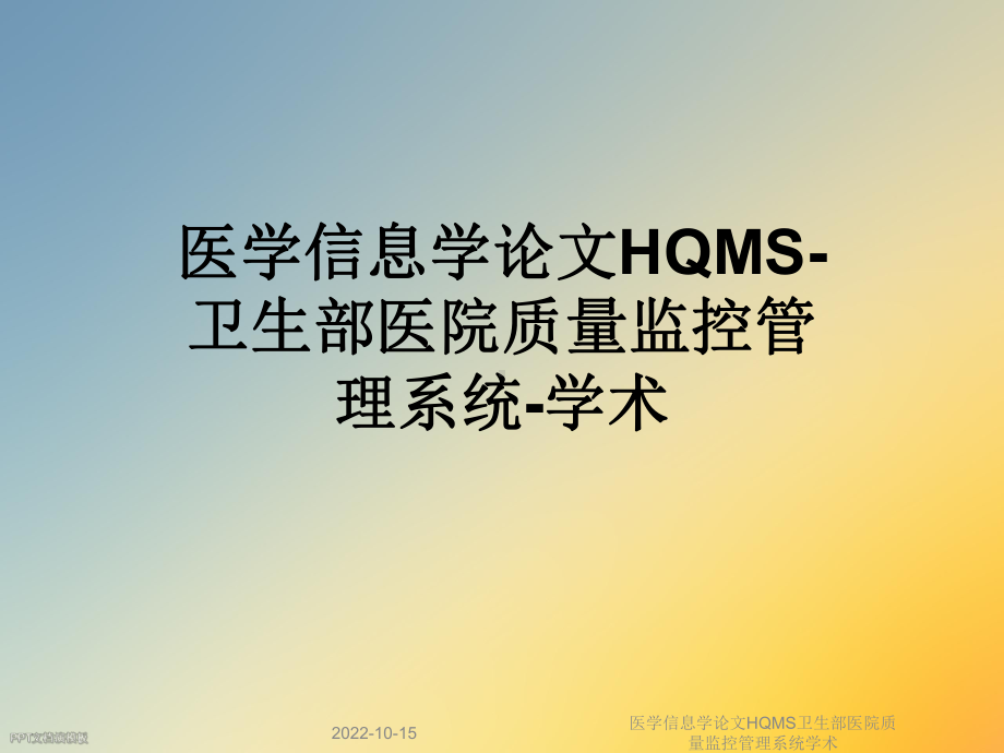 医学信息学论文HQMS卫生部医院质量监控管理系统学术课件.ppt_第1页