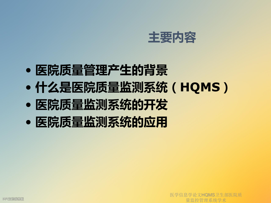 医学信息学论文HQMS卫生部医院质量监控管理系统学术课件.ppt_第2页