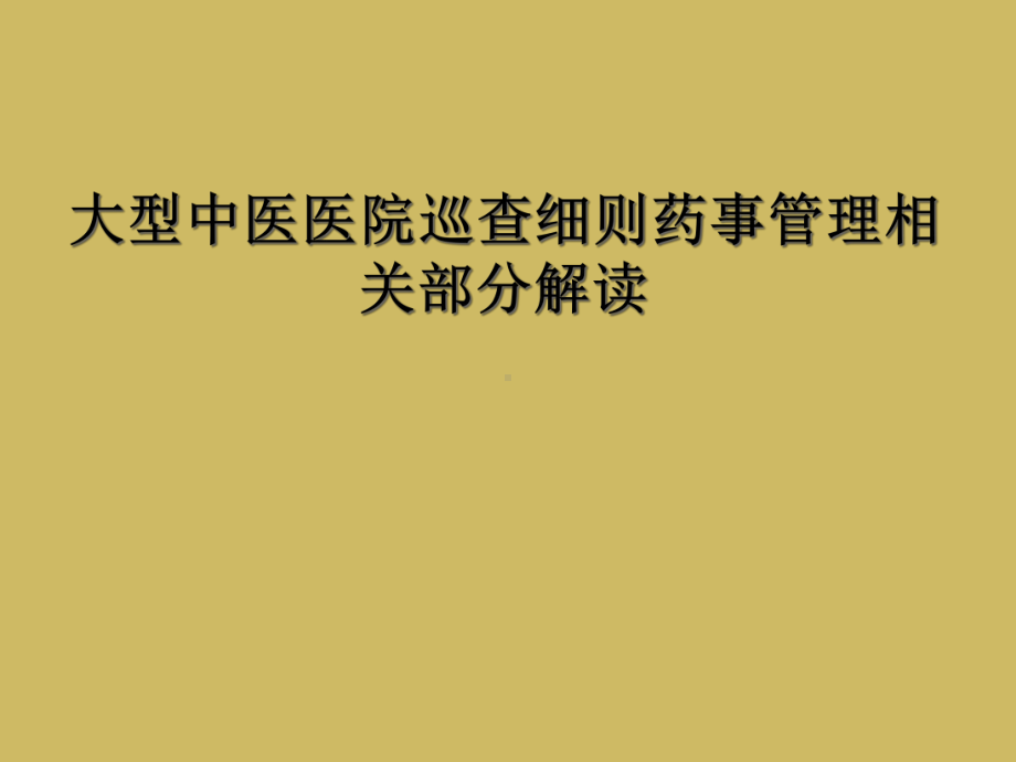 大型中医医院巡查细则药事管理相关部分解读课件.ppt_第1页