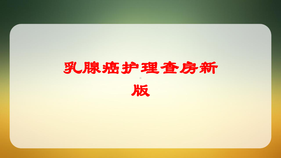 乳腺癌护理查房新版培训课件.ppt_第1页