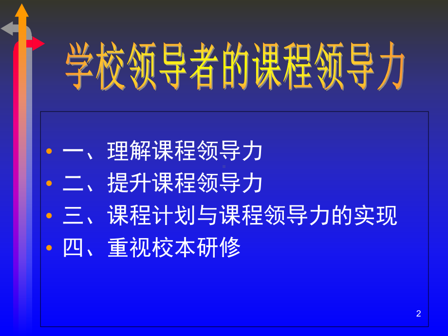 学校领导者的课程领导力课件.ppt_第2页