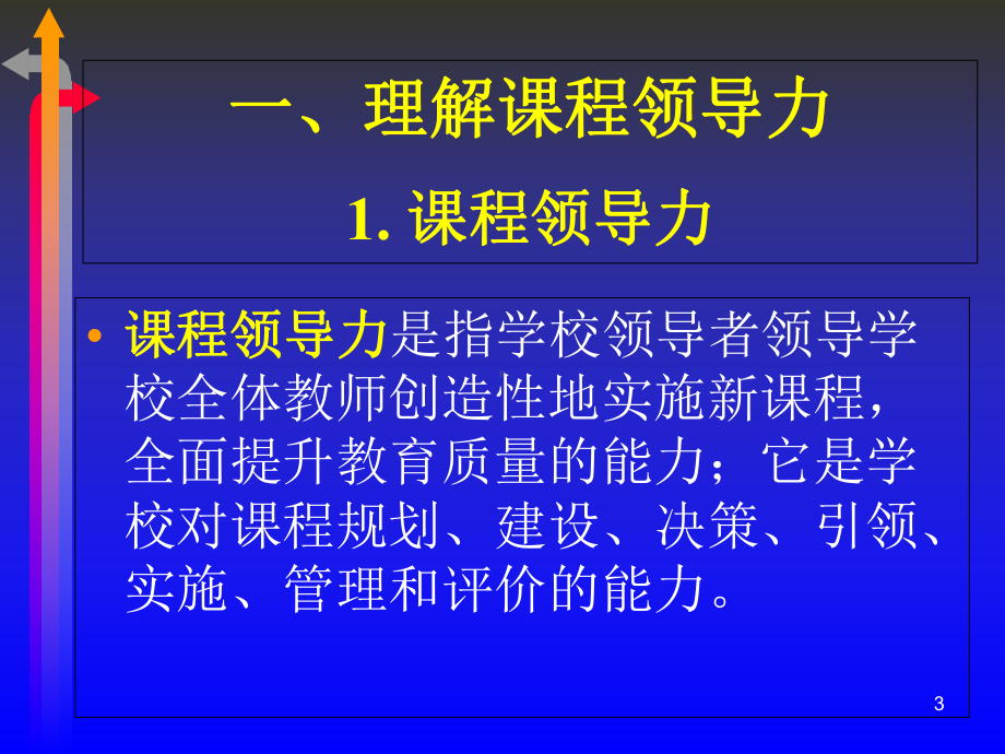 学校领导者的课程领导力课件.ppt_第3页