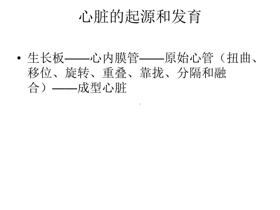 先天性心脏病的胚胎发育课件.ppt_第3页