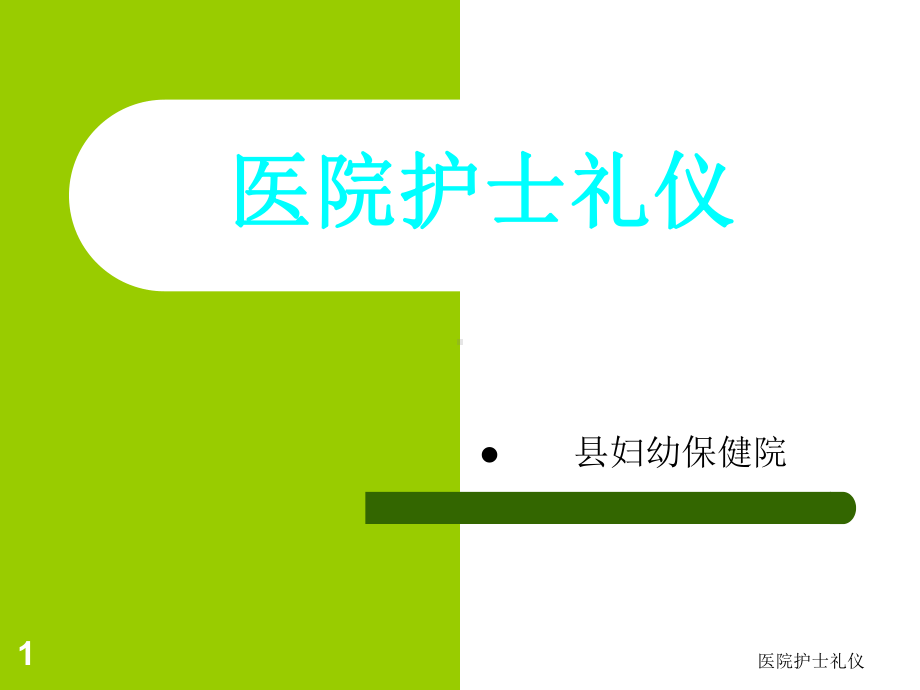 医院护士礼仪课件.ppt_第1页