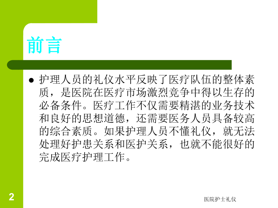 医院护士礼仪课件.ppt_第2页