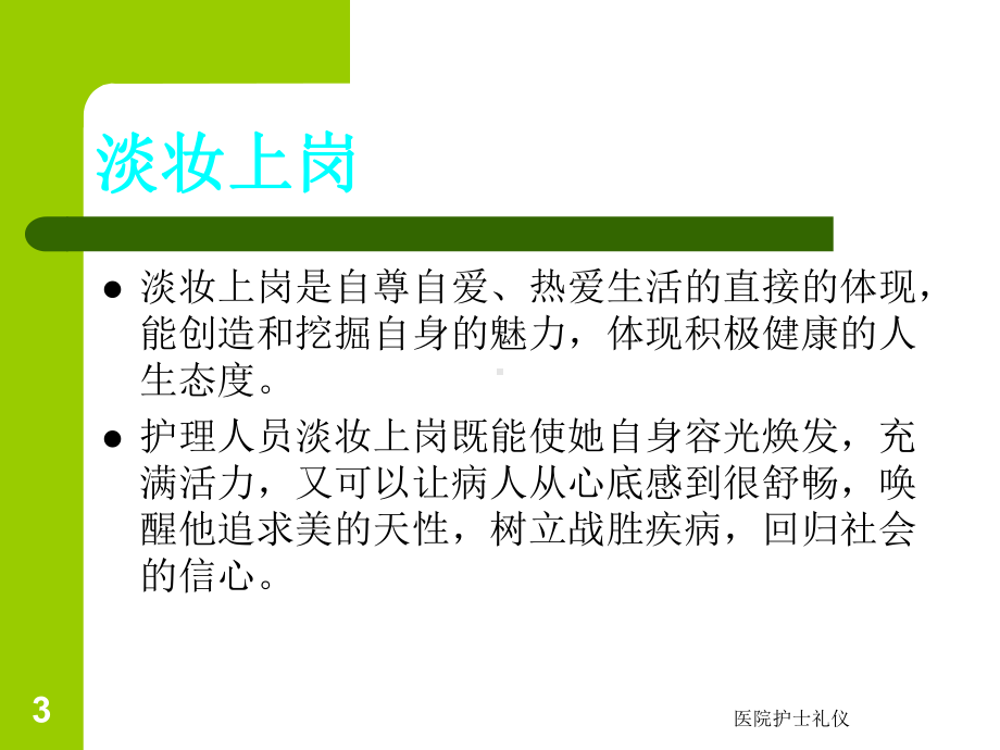 医院护士礼仪课件.ppt_第3页