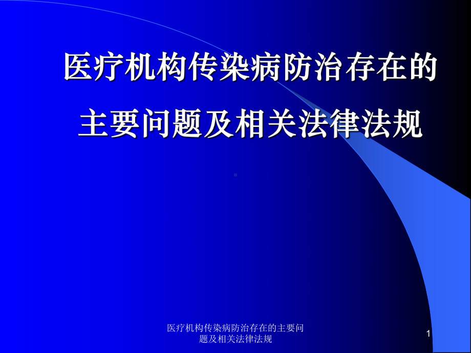 医疗机构传染病防治存在的主要问题及相关法律法规课件.ppt_第1页