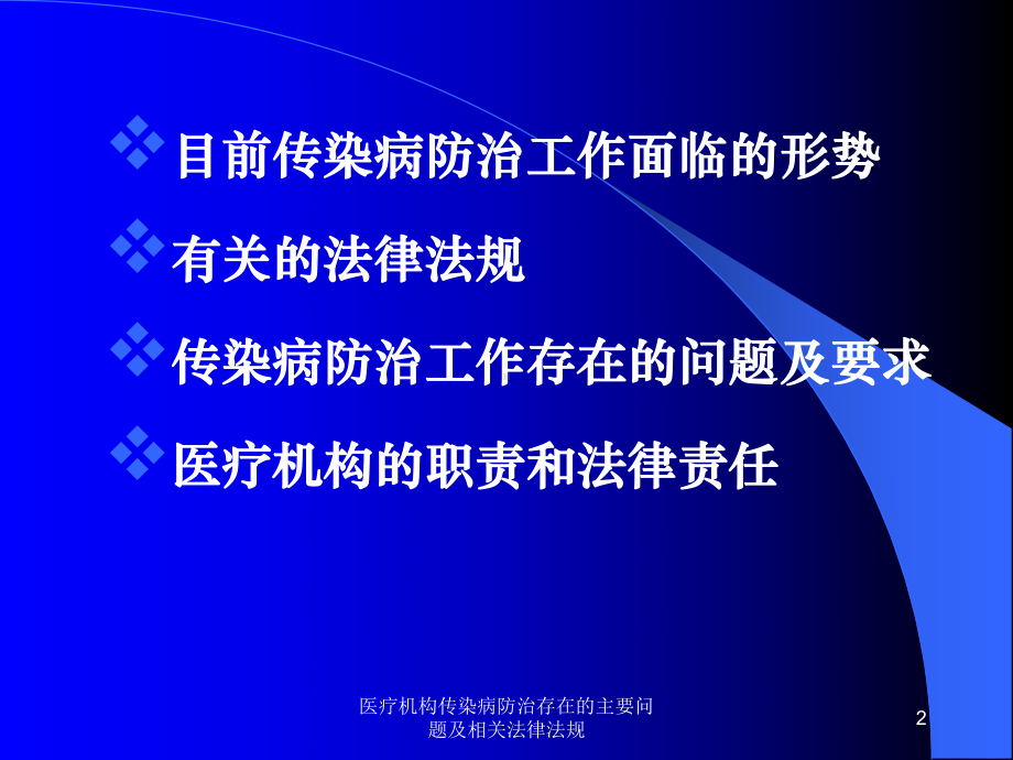 医疗机构传染病防治存在的主要问题及相关法律法规课件.ppt_第2页