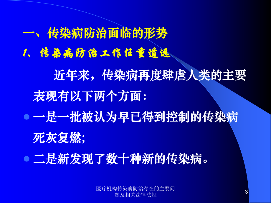 医疗机构传染病防治存在的主要问题及相关法律法规课件.ppt_第3页