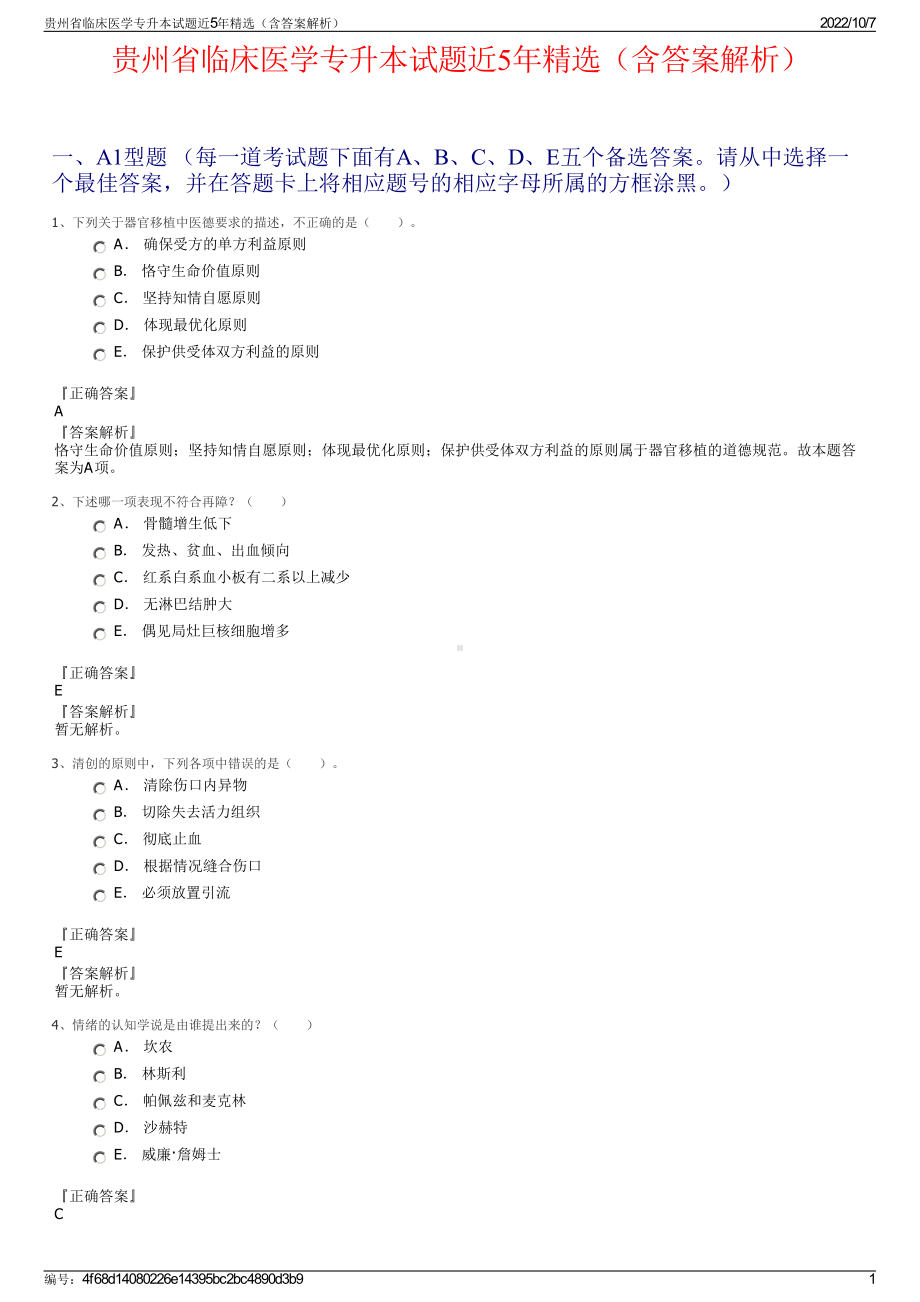 贵州省临床医学专升本试题近5年精选（含答案解析）.pdf_第1页