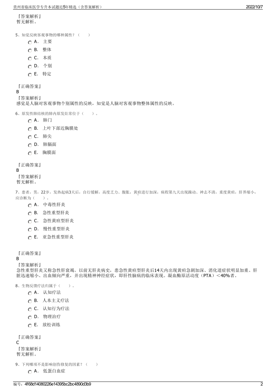 贵州省临床医学专升本试题近5年精选（含答案解析）.pdf_第2页