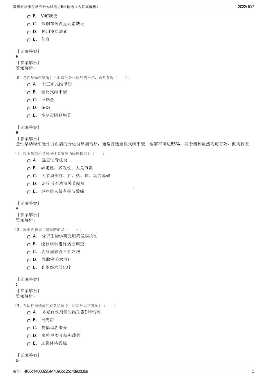 贵州省临床医学专升本试题近5年精选（含答案解析）.pdf_第3页