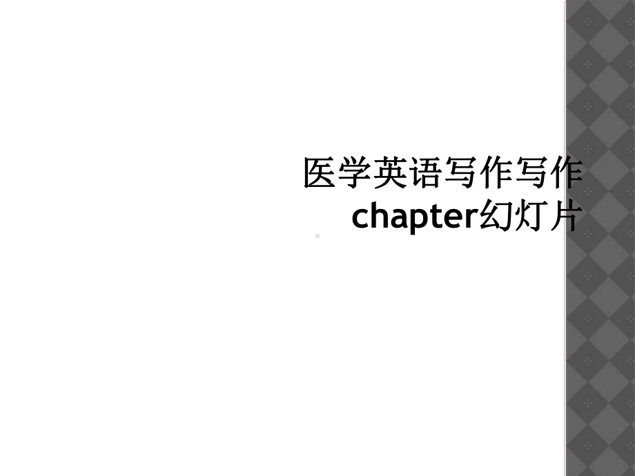 医学英语写作写作chapter课件.ppt_第1页