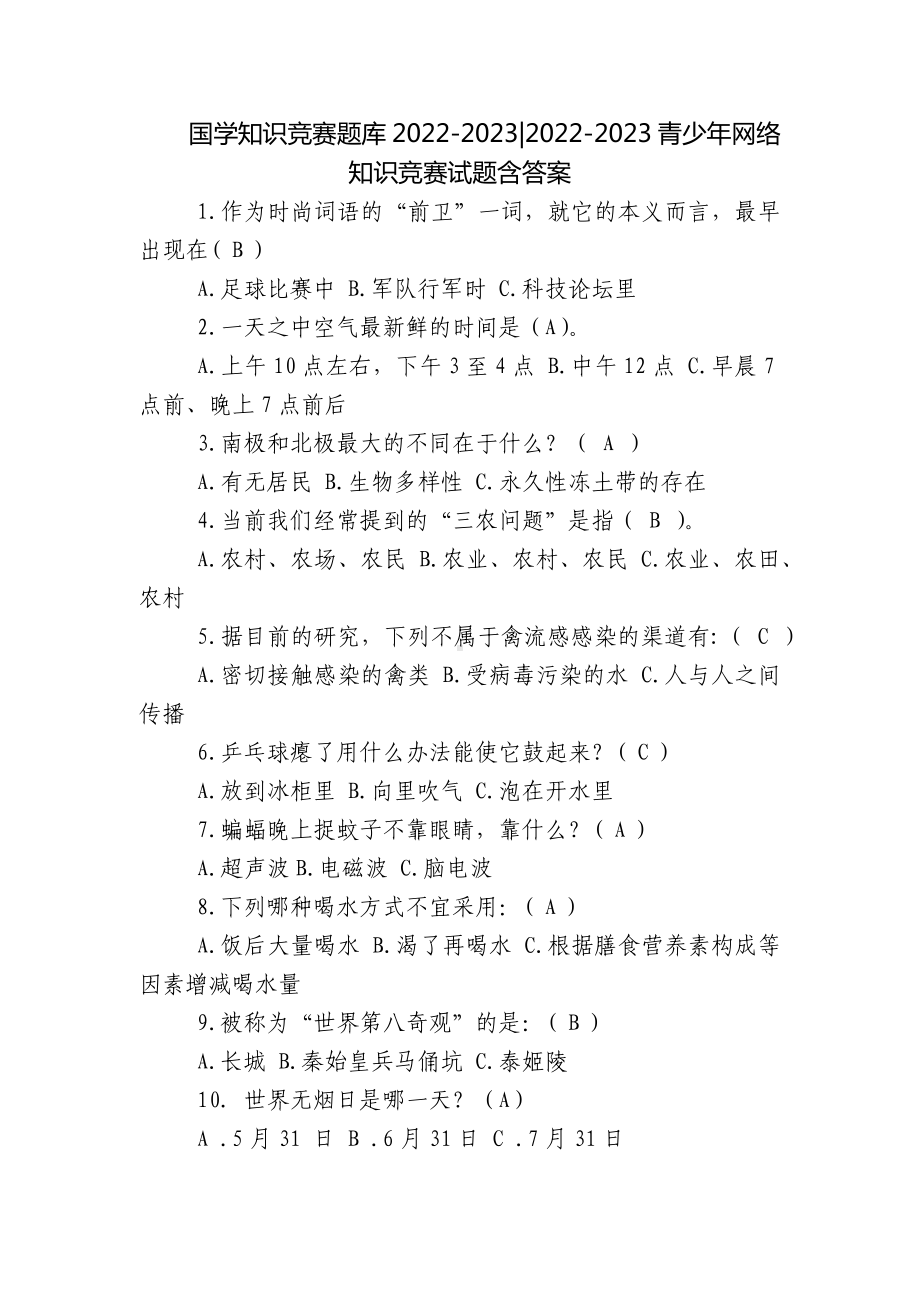 国学知识竞赛题库2022-2023-2022-2023青少年网络知识竞赛试题含答案.docx_第1页