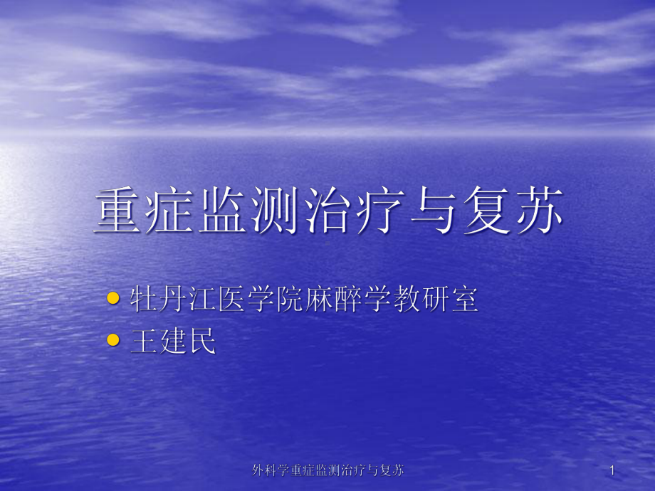 外科学重症监测治疗与复苏课件.ppt_第1页