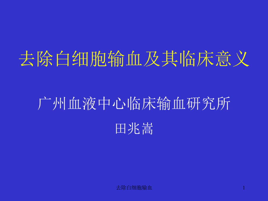 去除白细胞输血课件.ppt_第1页