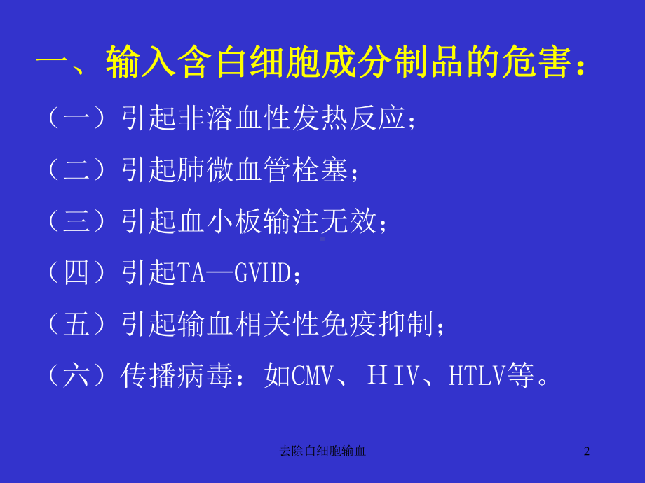 去除白细胞输血课件.ppt_第2页