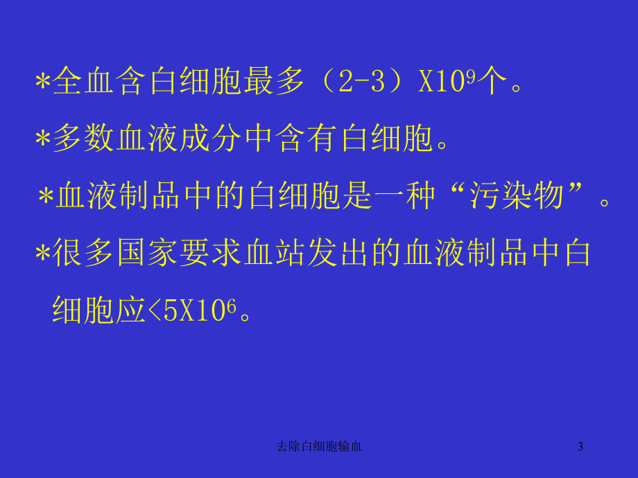 去除白细胞输血课件.ppt_第3页