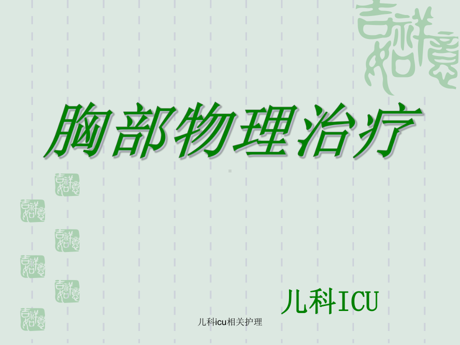 儿科icu相关护理课件.ppt_第1页