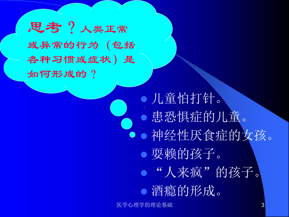 医学心理学的理论基础课件.ppt_第3页