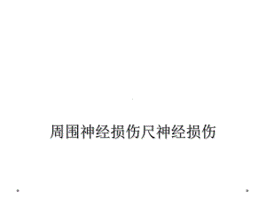 周围神经损伤尺神经损伤课件.ppt