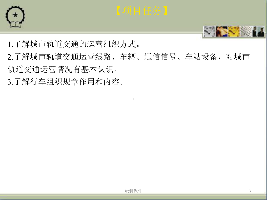 城市轨道交通行车组织课件.ppt_第3页