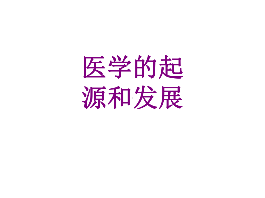 医学的起源和发展课件.ppt_第1页