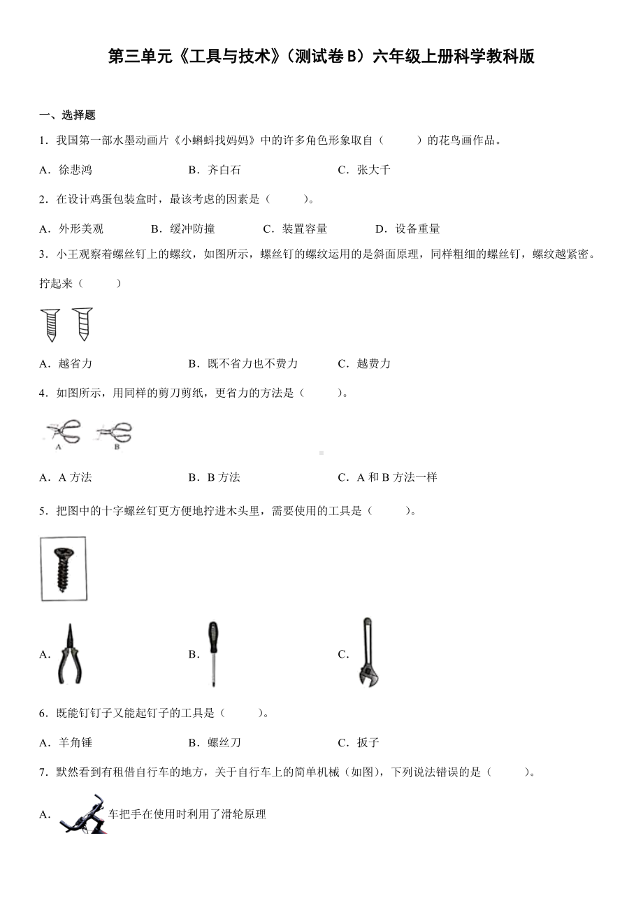 第三单元《工具与技术》（测试卷B）（含答案）-2022新教科版六年级上册《科学》.docx_第1页