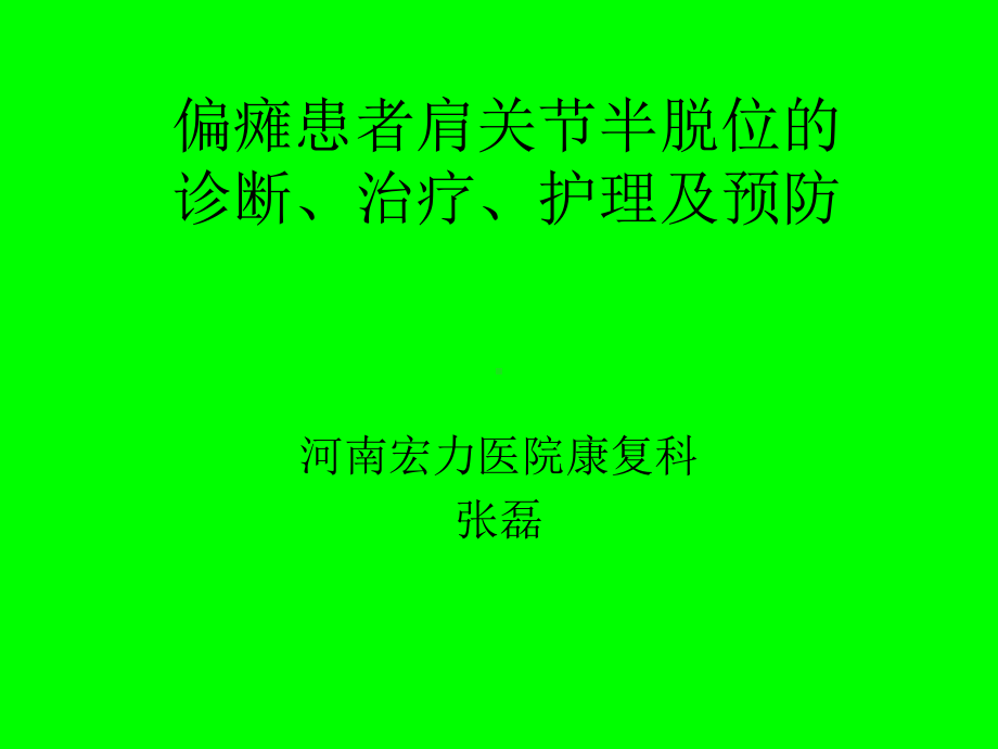 偏瘫患者肩关节半教材课件.ppt_第1页