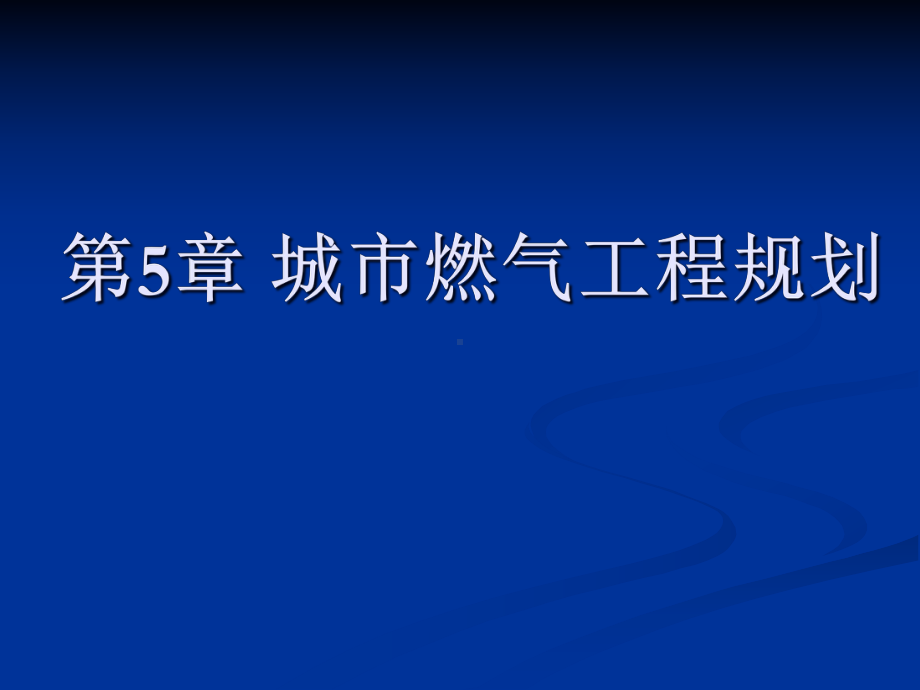 城市燃气工程规划课件.ppt_第1页