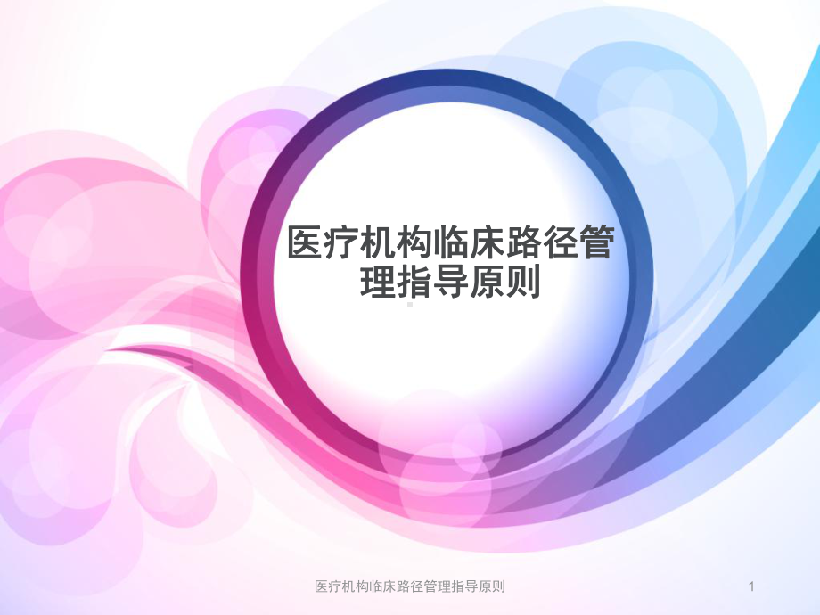 医疗机构临床路径管理指导原则课件.ppt_第1页