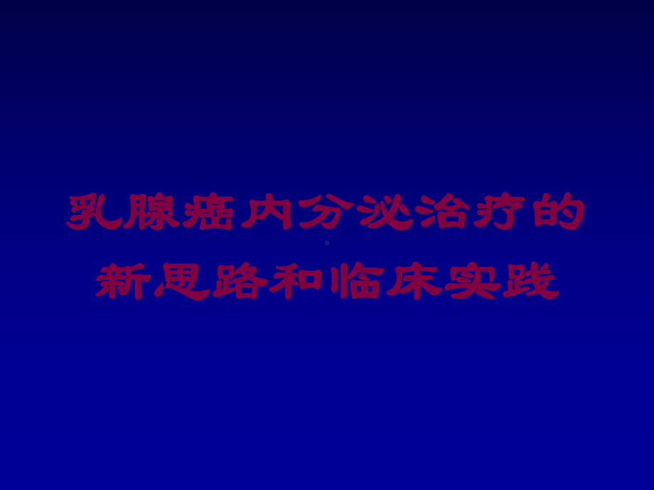 乳腺癌内分泌治疗的新思路和临床实践培训课件.ppt_第1页