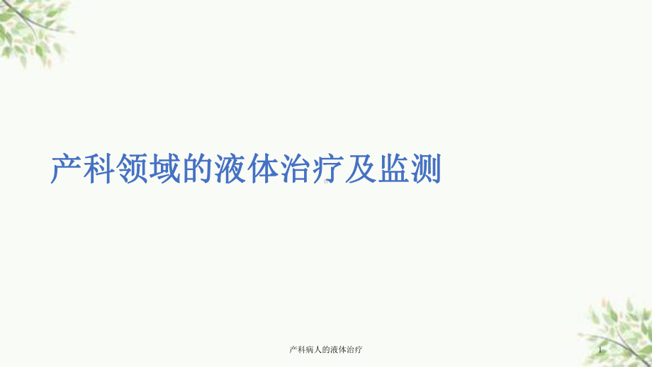 产科病人的液体治疗课件.ppt_第1页