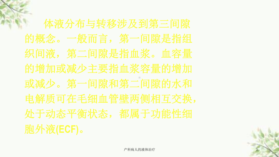 产科病人的液体治疗课件.ppt_第3页