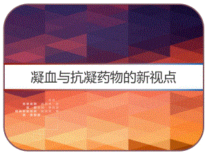 凝血与抗凝药物的新视点-课件.ppt