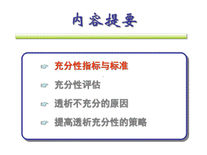 医学课件腹膜透析充分性评估及标准及PET实验.ppt