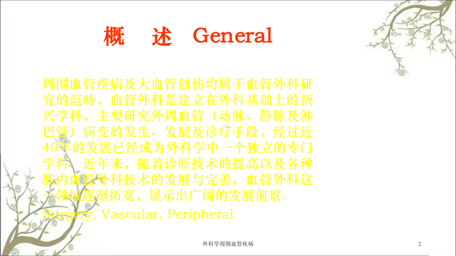 外科学周围血管疾病课件.ppt_第2页