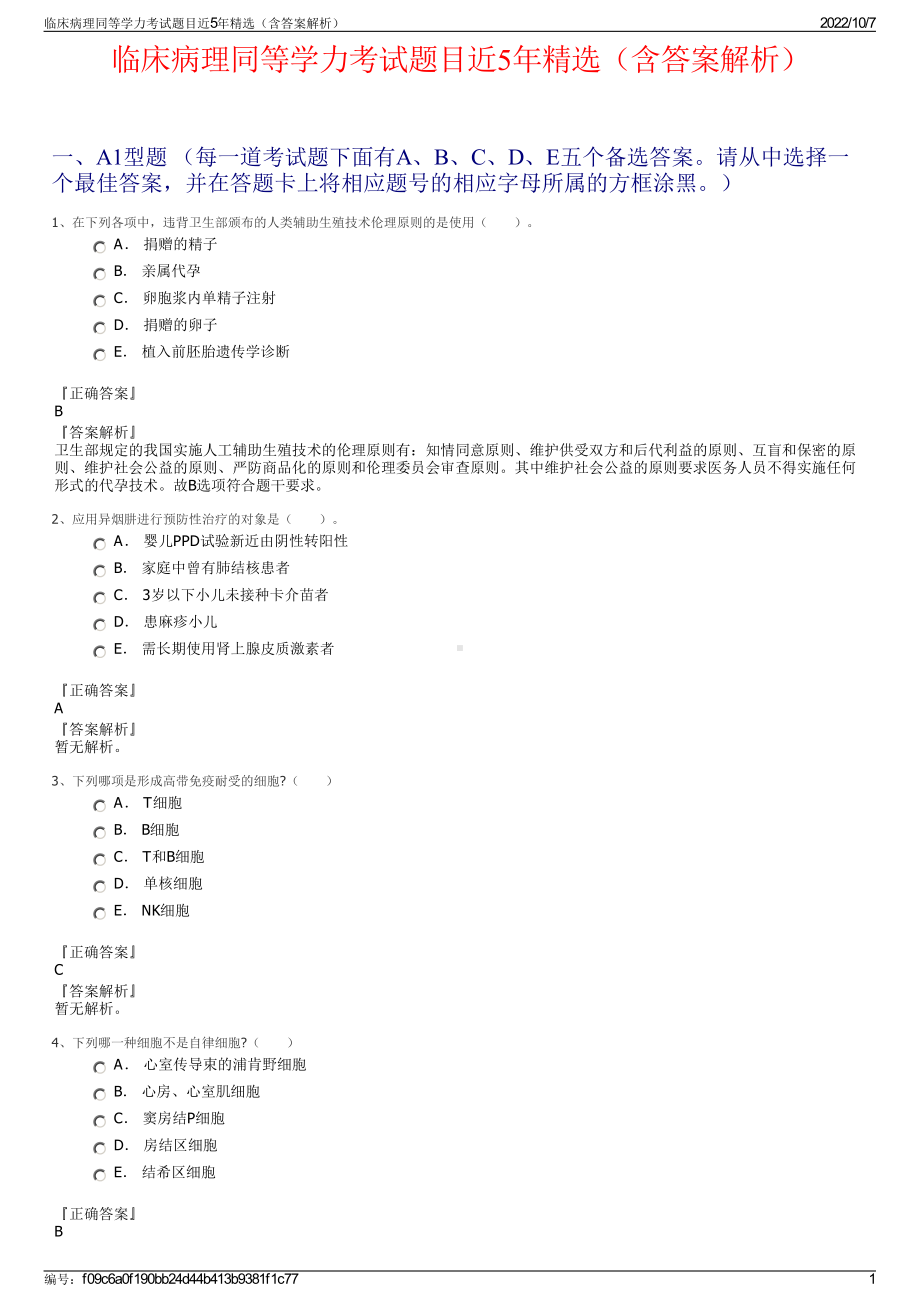 临床病理同等学力考试题目近5年精选（含答案解析）.pdf_第1页