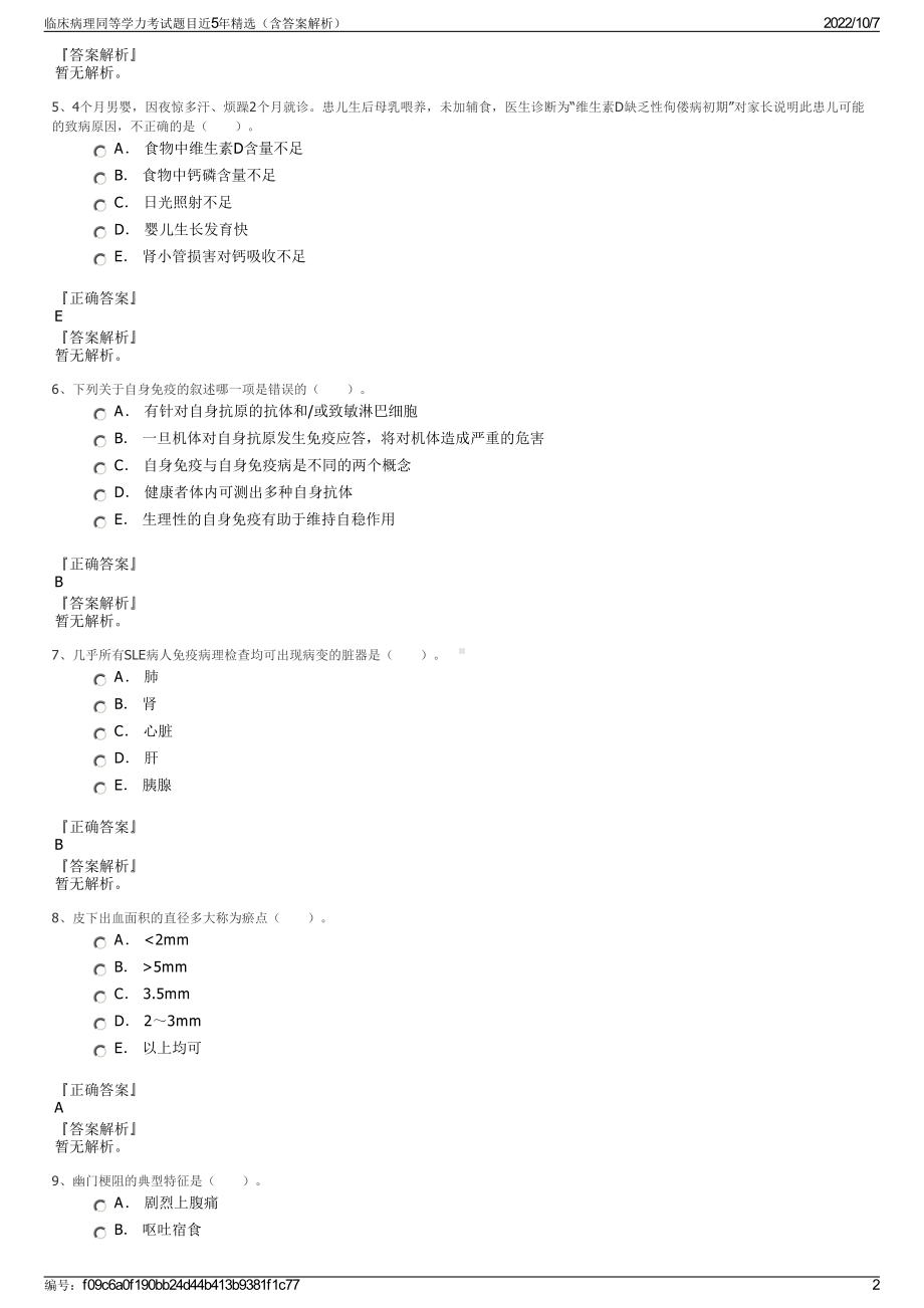 临床病理同等学力考试题目近5年精选（含答案解析）.pdf_第2页