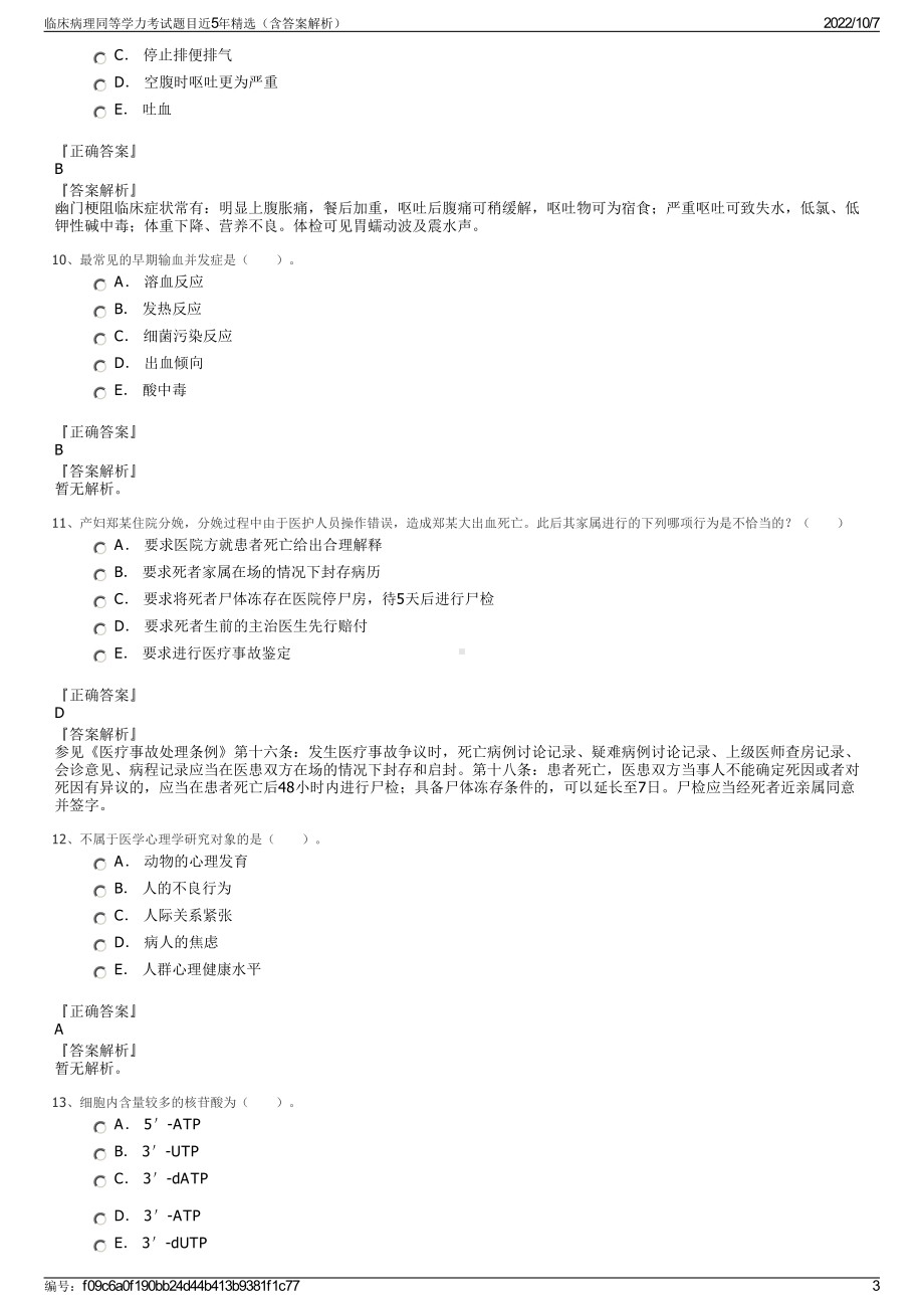 临床病理同等学力考试题目近5年精选（含答案解析）.pdf_第3页