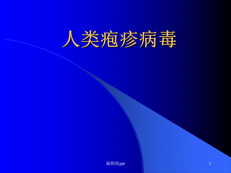 人类疱疹病毒课件-2.ppt_第1页